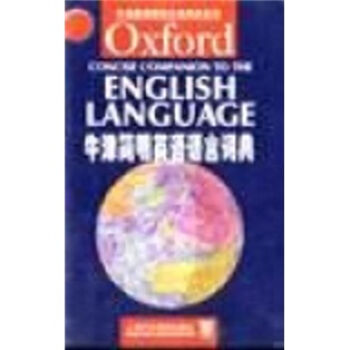 牛津簡明英語語言詞典 [Oxford Concise Companion to the English Language] pdf epub mobi 電子書 下載