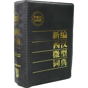 新編西漢微型詞典 pdf epub mobi 電子書 下載