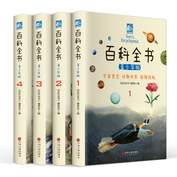 百科全书青少年版彩图版全套精装4册少儿童科普读物7-10-11-14岁 pdf epub mobi 电子书 下载