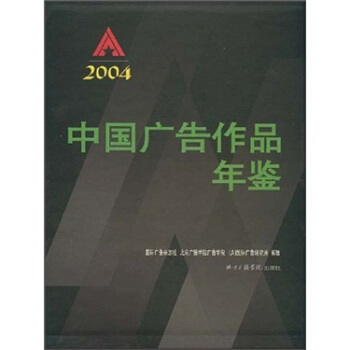中国广告作品年鉴2004（附光盘） pdf epub mobi 电子书 下载