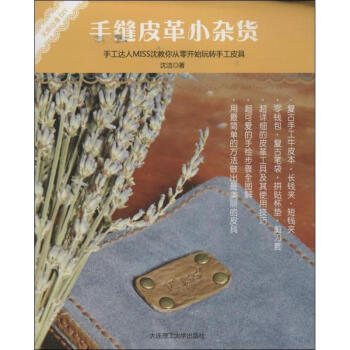 手缝皮革小杂货 pdf epub mobi 电子书 下载