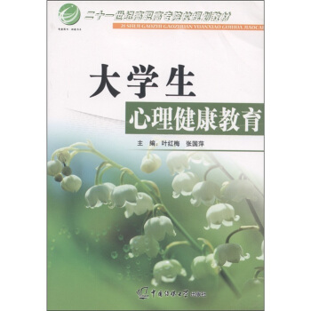 二十一世紀高職高專院校規劃教材：大學生心理健康教育 pdf epub mobi 電子書 下載