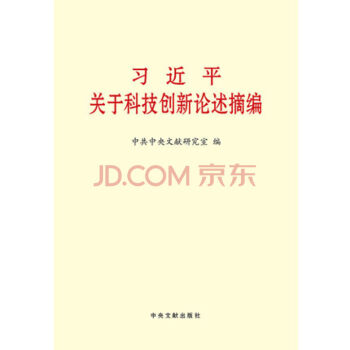 正版现货 习近平关于科技创新论述摘编 小字本 中央文献出版社 pdf epub mobi 电子书 下载