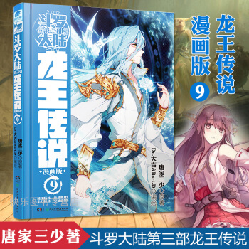 新書到貨拍下即發 鬥羅大陸3龍王傳說漫畫9 唐傢三少著 神漫暢銷絕世唐門小說改編 pdf epub mobi 電子書 下載