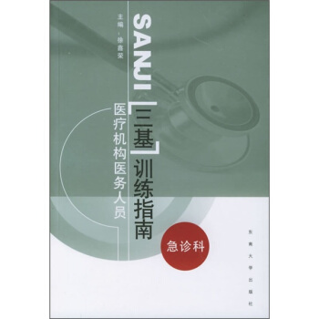 醫療機構醫務人員“三基”訓練指南：急診科 pdf epub mobi 電子書 下載