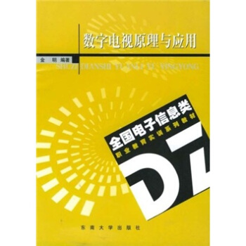 全國電子信息類職業教育係列教材·數字電視原理與應用 pdf epub mobi 電子書 下載
