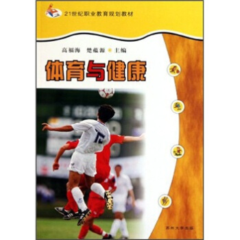 体育与健康/21世纪职业教育规划教材 pdf epub mobi 电子书 下载