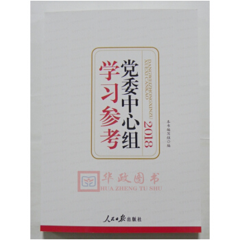 正版现货 党委中心组学习参考2018版 人民日报出版社 新版 pdf epub mobi 电子书 下载