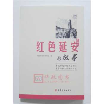 正版现货 红色延安的故事 精编版 中国延安干部学院 编 党史党建读物 党建读物出版社 pdf epub mobi 电子书 下载