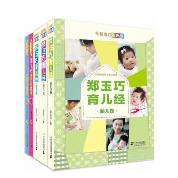 郑玉巧育儿经全套5册彩色版 胎儿婴儿幼儿卷 喂养 给宝宝看病 怀孕百科 孕产育儿书籍畅销书 pdf epub mobi 电子书 下载