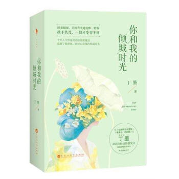 包邮 你和我的倾城时光(上下) 共2册 丁墨 浪漫青春文学小说【胡歌同款闲暇阅览书籍】 pdf epub mobi 电子书 下载