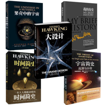 霍金的書全五冊 時間簡史+大設計+我的簡史+宇宙簡史-起源與歸宿+果殼中的宇宙/平裝 pdf epub mobi 電子書 下載