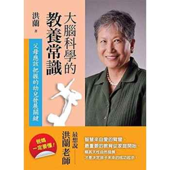 现货原版 大腦科學的教養常識 父母應該把握的幼兒發展關鍵 洪蘭 遠流出版 pdf epub mobi 电子书 下载