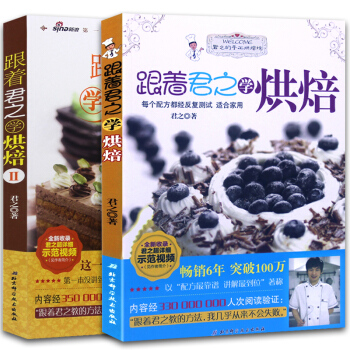 跟着君之学烘焙1+2 君之烘焙书 西点烘焙教材教程蛋糕制作西点饼干面包烘焙指南 烘焙书籍