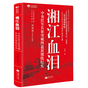 湘江血淚-中央紅軍長徵突破四道封鎖綫紀實 (知從堂書係) 李濤 黨政機關部隊軍 pdf epub mobi 電子書 下載