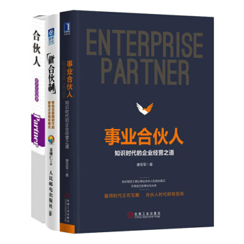 閤夥人+事業閤夥人+新閤夥製 康至軍 薑博仁 張笑恒著 企業管理 pdf epub mobi 電子書 下載