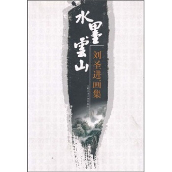 刘圣进画集：水墨云山 pdf epub mobi 电子书 下载