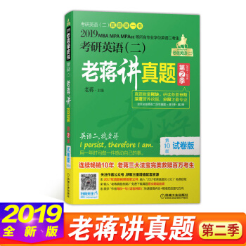 mba联考教材2019 老蒋英语二真题mba mbacc mpa 老蒋讲真题第2二季 pdf epub mobi 电子书 下载