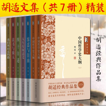 鬍適經典作品集全7冊 人生有何意義 鬍適文集-讀書與做人 中國哲學史大綱上.下 四十自述 pdf epub mobi 電子書 下載