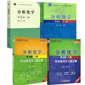 分析化学 第六版 上册 武汉大学+第五版 下册+同步辅导及习题全解 上册+下册 第五版预售 pdf epub mobi 电子书 下载