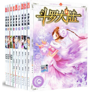 鬥羅大陸漫畫全套11-20 全10本 鬥羅大陸全集暢銷連載中 知音漫客MK鬥羅漫畫