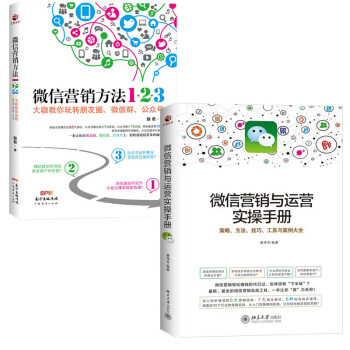微信营销方法1+2+3+微信营销与运营实操手册 公众号模式设计微信互联网营销微信群 pdf epub mobi 电子书 下载