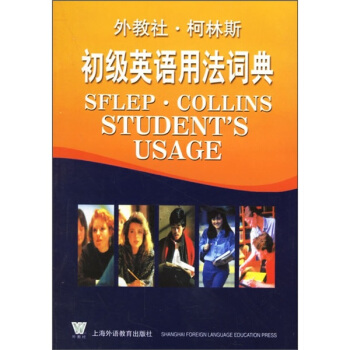 外教社·柯林斯初級英語用法詞典