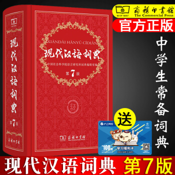 现货包邮 现代汉语词典 第七版 新版精装塑封商务印书馆字词典 小学初高中生