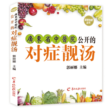 健康有道叢書 廣東省中醫院公開的對癥靚湯 烹飪/美食 養生食療飲食營養 食療 pdf epub mobi 電子書 下載