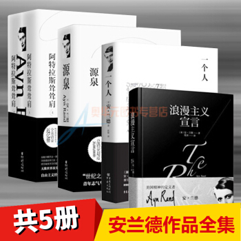 安兰德作品集精装(全5册)源泉+浪漫主义宣言+阿特拉斯耸耸肩(上下册)+一个人 pdf epub mobi 电子书 下载