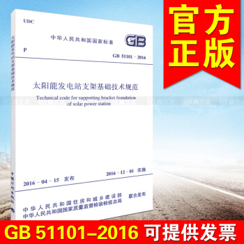GB 51101-2016 太阳能发电站支架基础技术规范 pdf epub mobi 电子书 下载