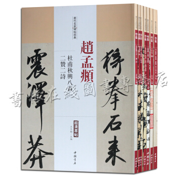 曆代名傢碑帖經典：趙孟頫（7冊套裝）韆字文 中國書店 pdf epub mobi 電子書 下載