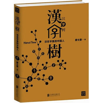 漢字樹 (1) pdf epub mobi 電子書 下載