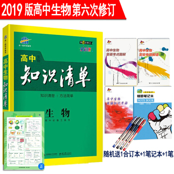 2019版 高中生物知识清单全彩版 第6次修订 53工具书高考总复习全国通用基础知识大全高中复习资料