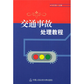 交通事故處理教程 pdf epub mobi 電子書 下載
