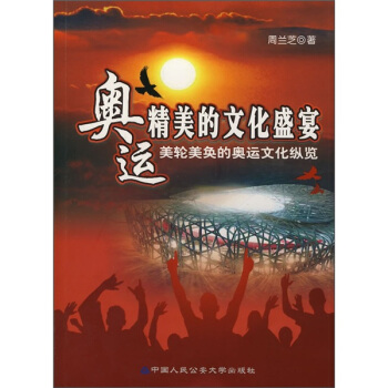 奥运精美的文化盛宴：美轮美奂的奥运文化纵览 pdf epub mobi 电子书 下载