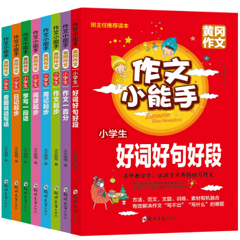 黄冈作文全套8册注音版小学生作文书大全三四五六年级优秀作文好词好句好段日记起步看图说话写话