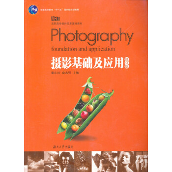 高職高專設計藝術基礎教材：攝影基礎及應用（修訂版） pdf epub mobi 電子書 下載
