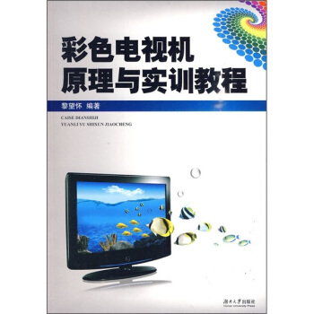 彩色電視機原理與實訓教程 pdf epub mobi 電子書 下載