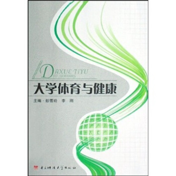 大学体育与健康 pdf epub mobi 电子书 下载