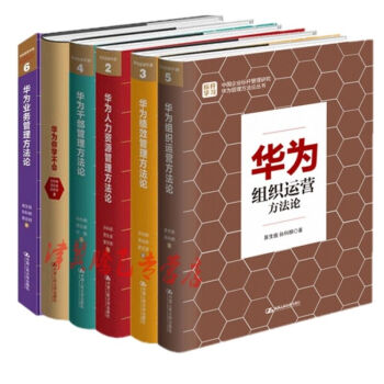 华为管理方法论丛书【套装6册】组织运营方法论+干部管理方法论+华为你学不会+绩效管理方法论 pdf epub mobi 电子书 下载