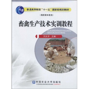 畜禽生产技术实训教程 pdf epub mobi 电子书 下载