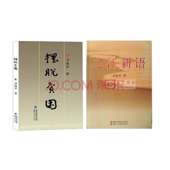 擺脫貧睏 +之江新語 2本閤集 習近平總書記 學習總書記講話