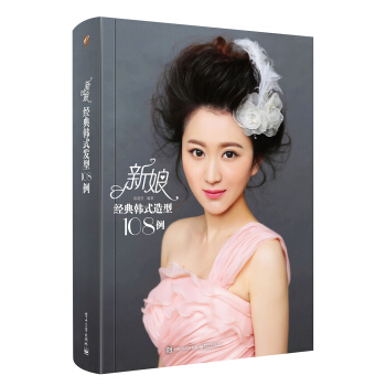新娘經典韓式造型108例(全彩)