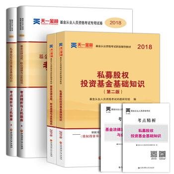 2018基金從業資格考試教材+真題試捲6本套 基金法律法規+私募股權投資基礎科目一+科目三 pdf epub mobi 電子書 下載