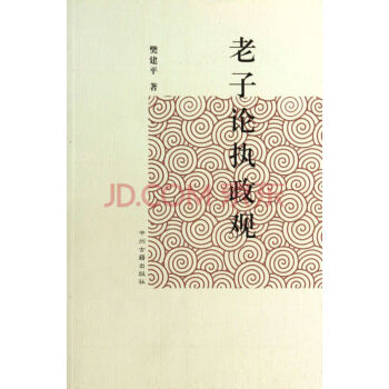 老子論執政觀 pdf epub mobi 電子書 下載