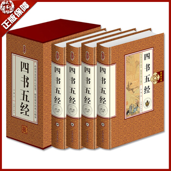 包邮 四书五经 精装全套4册 正版珍藏版四书五经书籍 论语 孟子 大学 中庸 古代儒家思想 pdf epub mobi 电子书 下载