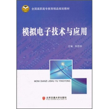 全國高職高專教育精品規劃教材：模擬電子技術與應用 pdf epub mobi 電子書 下載