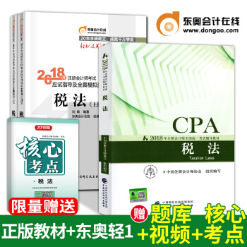 注冊會計師2018教材稅法+東奧輕鬆過關1 CPA教材稅法+習題 全套3本 pdf epub mobi 電子書 下載