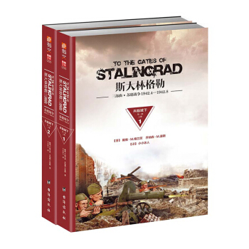 指文图书【正版现货】《斯大林格勒：兵临城下》（第一部）平装版 稍后将推出勋章版 pdf epub mobi 电子书 下载